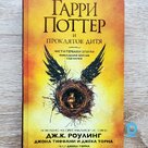 For sale «Гарри Поттер и Проклятое дитя».