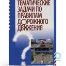 Thematic tasks in road traffic rules, in Russian