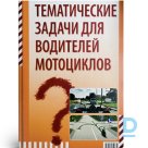 Thematic tasks for motorcycle drivers, in Russian