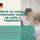  Уходу за пожилыми людьми на дому