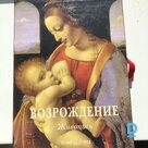 Возрождение. Живопись 1400-1600