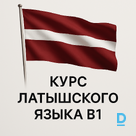 Mācību centrs Piedāvā B1 Latviešu valodas kursus Iesācējiem